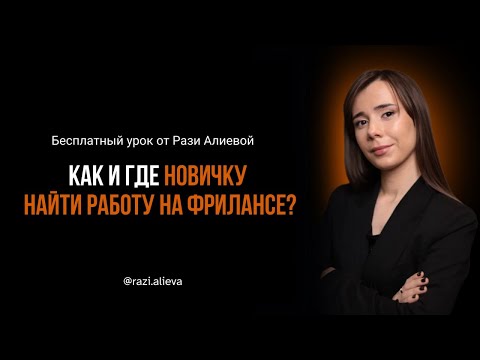 Видео: Как и где новичку найти работу на фрилансе ?