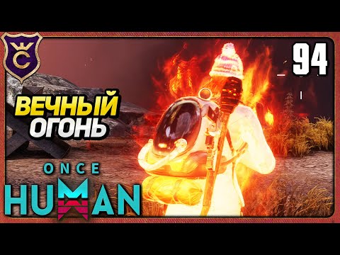 Видео: БЕСКОНЕЧНО ГОРЮ 94 Once Human