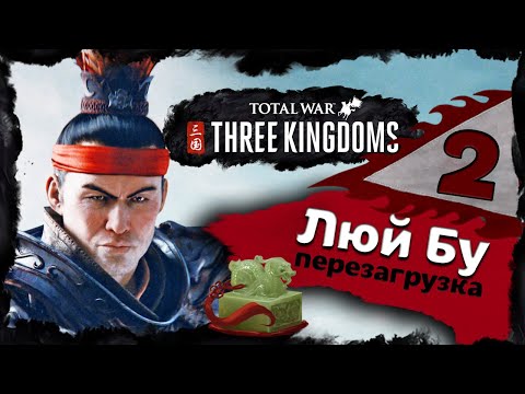 Видео: Люй Бу прохождение Total War Three Kingdoms - часть 2