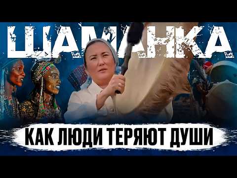 Видео: Почему люди теряют Души. За что Духи наказывают людей | Интервью с Шаманом Айной (часть 2)