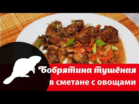 Видео: Видео рецепт приготовления мяса бобра: бобрятина, тушёная в казане в сметане с овощами и специями