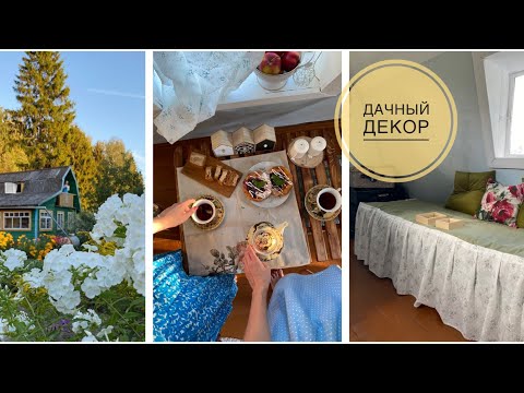 Видео: Уютный вечер на старой даче 🏠