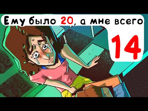 Видео: Ему было 20, а мне всего 14
