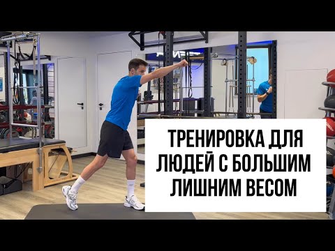 Видео: Тренировка для людей с большим лишним весом