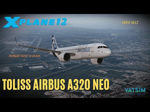 Видео: X-Plane 12 | Toliss Airbus A320neo | Первый полёт и обзор после выхода