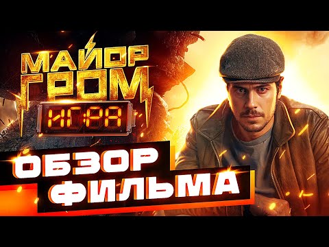 Видео: Обзор фильма Майор Гром: Игра | РЕЦЕПТ РУССКОГО ВИНЕГРЕТА