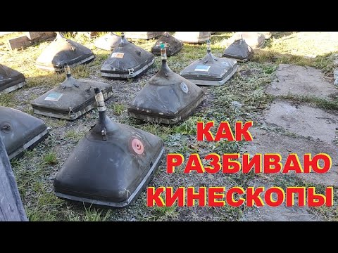 Видео: Как разбиваю кинескопы. Инвар плюс чермет.