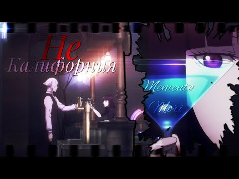 Видео: ~Collab~ Калифорния || Mary Gu || HB Kanea || AMV