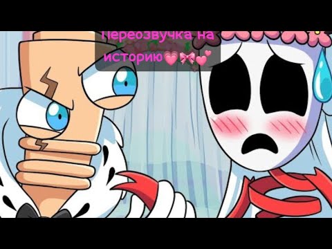 Видео: Преозвучка на историю. 💗🎀💕Автор видео @HornstrompRU Фоновой звук мой.