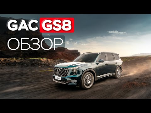 Видео: GAC GS8. Создатели Крузака нервничают?