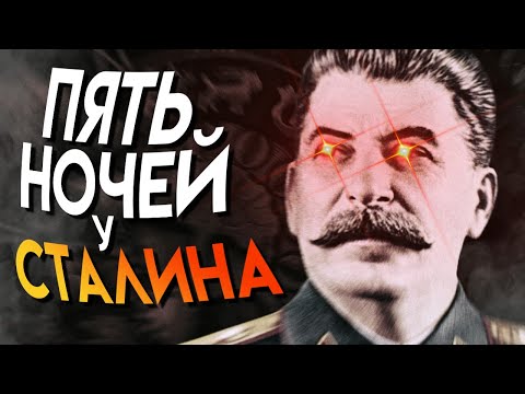 Видео: ПЯТЬ НОЧЕЙ СО СТАЛИНЫМ!