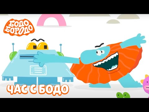 Видео: 🧡 Час любимых серий с Бодо 🧡 Часть 29 - Бодо Бородо | мультфильмы для детей 0+