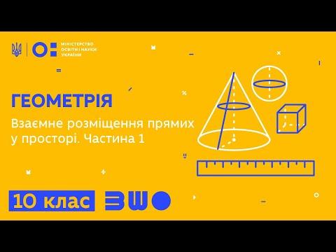 Видео: 10 клас. Геометрія. Взаємне розміщення прямих у просторі. Частина 1