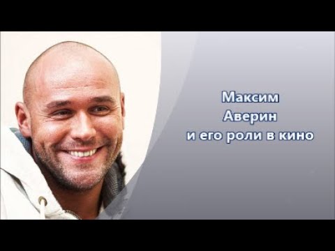 Видео: Максим Аверин - кино - роли