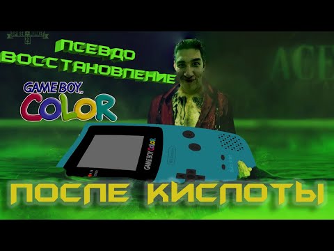 Видео: Такого Восстановления Gameboy Color Вы не видели//FakeRepair