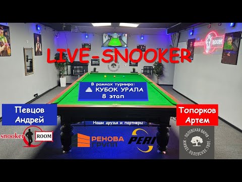 Видео: Певцов Андрей - Топорков Артем | КУБОУ УРАЛА 8 этап  | 🔥Snooker Room. Екатеринбург