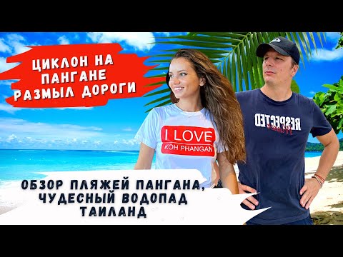 Видео: Обзор пляжей Пангана и Мощный Водопад. Циклон на пангане размыл дороги. Таиланд