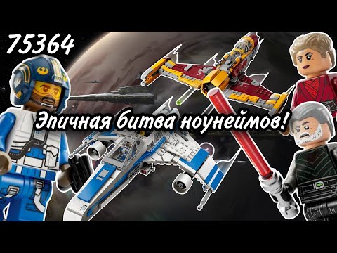 Видео: LEGO Star Wars 75364 E-Wing против Истребителя Шин Хати Обзор (E-Wing vs Shin Hati's Starfighter)