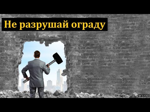 Видео: "Не разрушай ограду". Д. Д. Конкин. МСЦ ЕХБ
