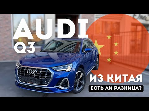 Видео: Audi Q3 из Китая или как сэкономить 1 млн. на покупке машины