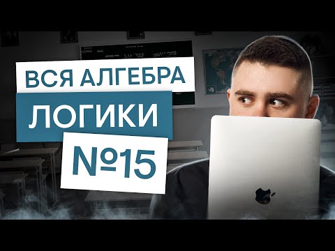 Видео: Вся алгебра логики для задания №15 | Информатика с Даней Байт | ЕГЭ 2025 | СМИТАП