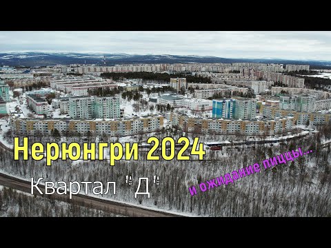 Видео: Нерюнгри 2024.Квартал "Д" и ожидание пиццы..