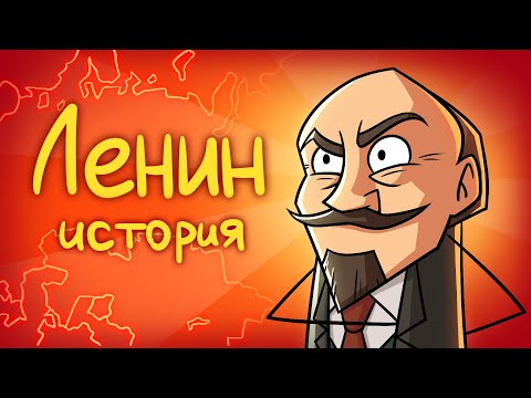 Видео: История Ленина (Сборник)