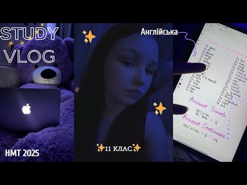Видео: 📝щоденник випускниці #1 | готуюсь до НМТ 📚| закриваю борги| study with me НМТ 2025✨