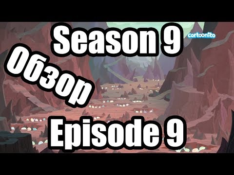 Видео: Обзор на My Little Pony:Frendship is magic Season 9 Episode 9