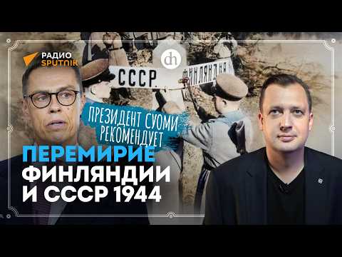Видео: Перемирие Финляндии и СССР в 1944 / Егор Яковлев