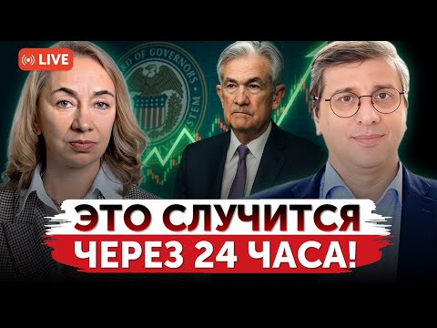Видео: ФРС снизит процентную ставку в США уже завтра? | Инфляция под контролем? | Freedom Finance