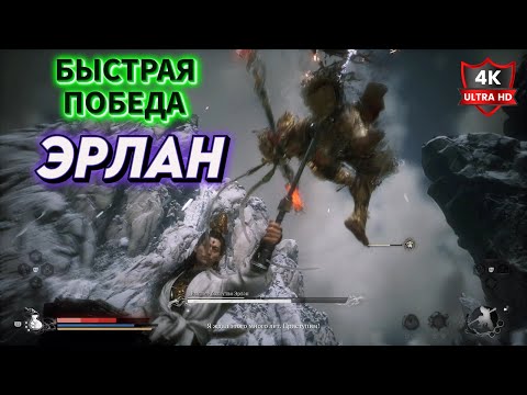 Видео: ✪ Как быстро ПОБЕДИТЬ ✪ Black Myth Wukong ЭРЛАН Высшее божество PS5 Games 4K Прохождение Обзор Игры