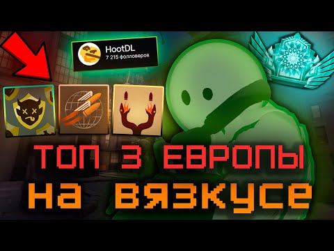 Видео: ВОТ КАК НАДО ИГРАТЬ НА ВЯЗКУСЕ! 🥶