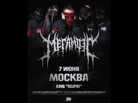 Видео: Секретный концерт группы «Мегамозг». Москва Eclipse 07.06.25
