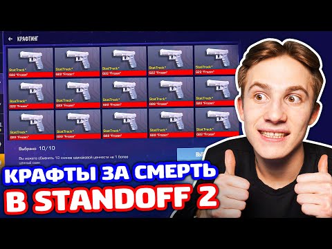 Видео: КРАФТ СТАТТРЕК СКИНОВ ЗА КИЛ В STANDOFF 2!