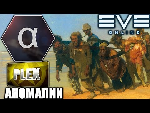 Видео: EVE: Альфа-заработок на Плекс - Аномалии и Экспедиции