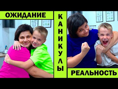 Видео: МАМА и КАНИКУЛЫ. ОЖИДАНИЕ vs РЕАЛЬНОСТЬ