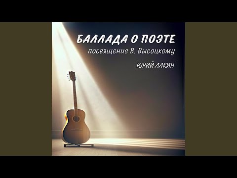 Видео: Баллада о поэте