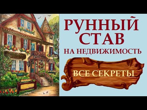 Видео: ЭФФЕКТИВНЫЙ РУННЫЙ СТАВ НА НЕДВИЖИМОСТЬ. КАК АКТИВИРОВАТЬ, КАК ИСПОЛЬЗОВАТЬ + БОНУС. ВИСА