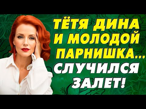 Видео: Так случилось с тётей Диной, что теперь мы ждем ребёнка…