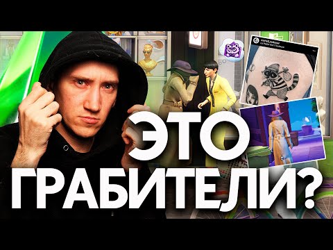 Видео: ГРАБИТЕЛИ В СИМС 4 - РАЗРАБОТЧИКИ НАС ОБМАНЫВАЮТ?