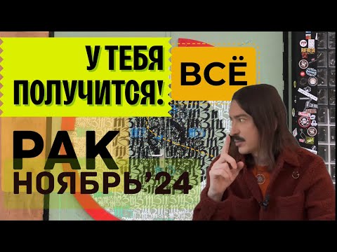 Видео: РАК. У ТЕБЯ ВСЕ ПОЛУЧИТСЯ! НОЯБРЬ 2024 ТАРО прогноз от MAKSIM KOCHERGA