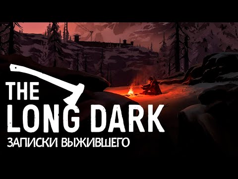 Видео: The Long Dark - ЗАПИСКИ ВЫЖИВШЕГО