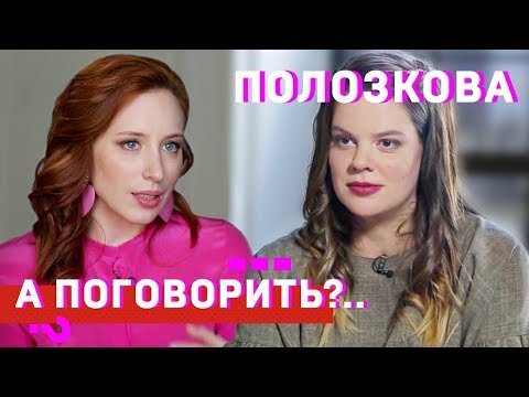 Видео: Вера Полозкова: о травле на ТВ, предательстве "тусовки", родах дома и стихах // А поговорить?..