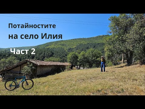 Видео: Село Илия...Част 2