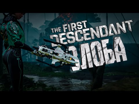 Видео: ЗЛОБА ТРИ БИЛДА ПОД ВСЁ - THE FIRST DESCENDANT |БИЛД,ИСТОРИЯ,ГАЙД |  #thefirstdescendant #tfd #zloba