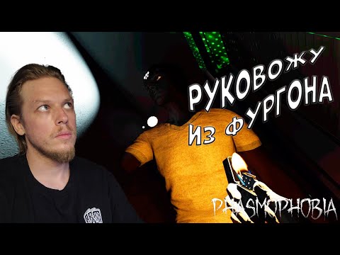 Видео: Руковожу командой ➤ Phasmophobia #59