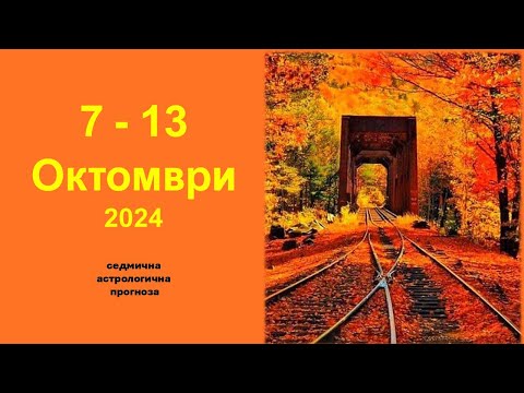 Видео: 7 - 13 ОКТОМВРИ 2024 Плутон директен, Юпитер Ретро: Седмична Астрологична прогноза