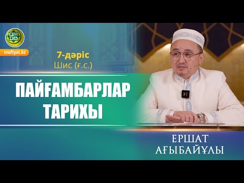 Видео: Пайғамбарлар тарихы. 7-дәріс: Шис (ғ.с.) | Ершат Ағыбайұлы