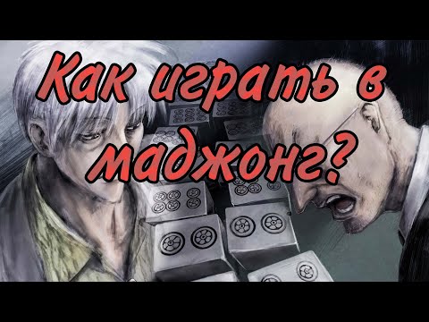 Видео: Как играть в Маджонг?
